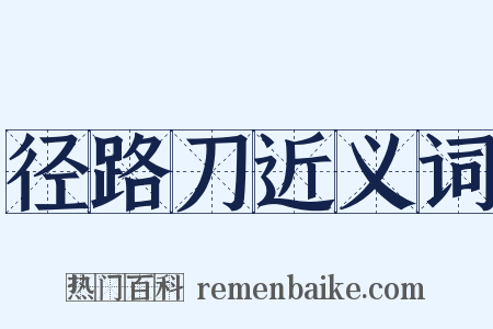 径路刀近义词是什么意思的图片